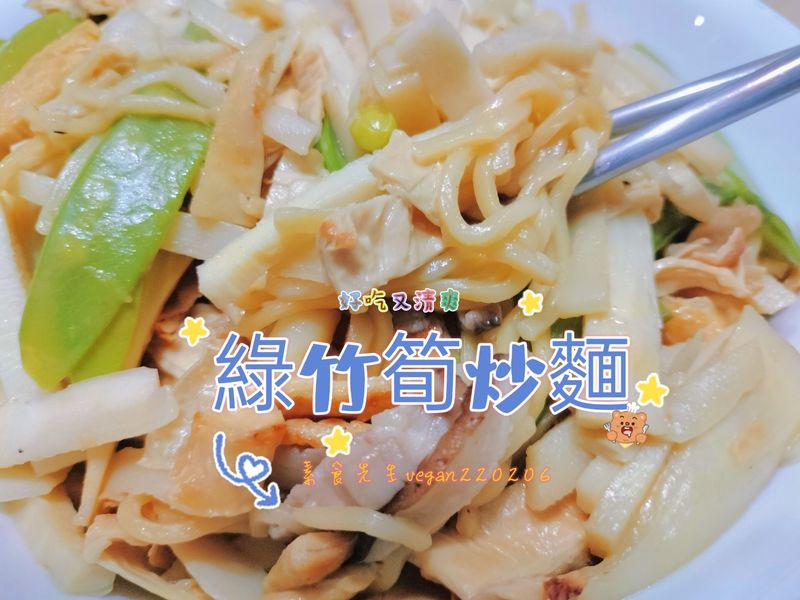 滿滿的蔬菜~😍 🍜綠竹筍炒麵🍜