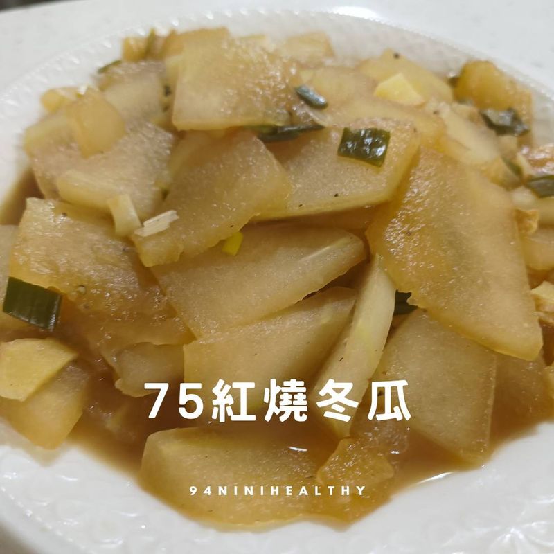 75紅燒冬瓜|退火低卡|15分鐘