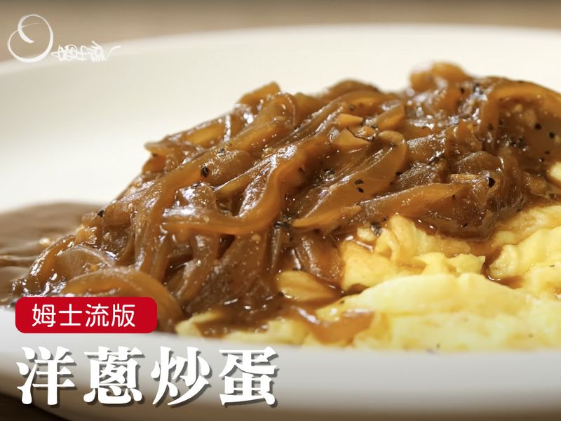 洋蔥炒蛋