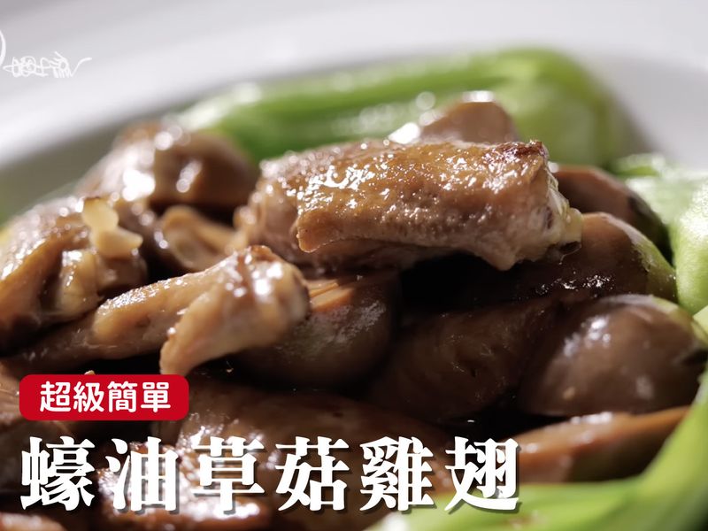 蠔油草菇雞翅
