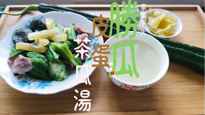 湯水篇|清熱 勝瓜皮蛋茶瓜鹹肉湯 附影片