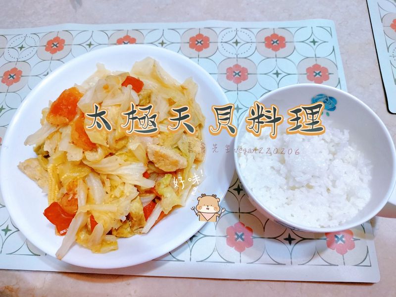 這真的是天貝料理嗎?🤔 太極天貝😍