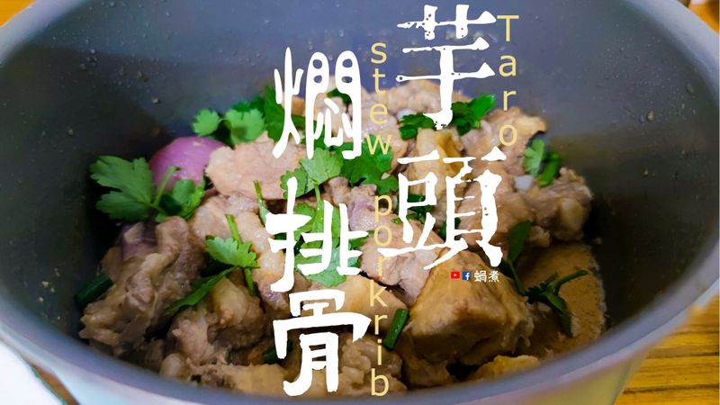 家庭小菜|芋頭炆排骨 時令小菜 附影片