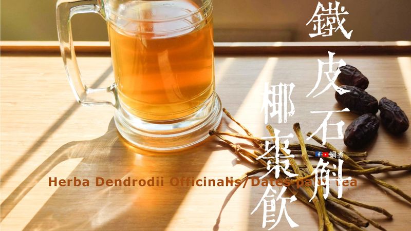 湯水篇|鐵皮石斛椰棗飲 生津除煩 附影片