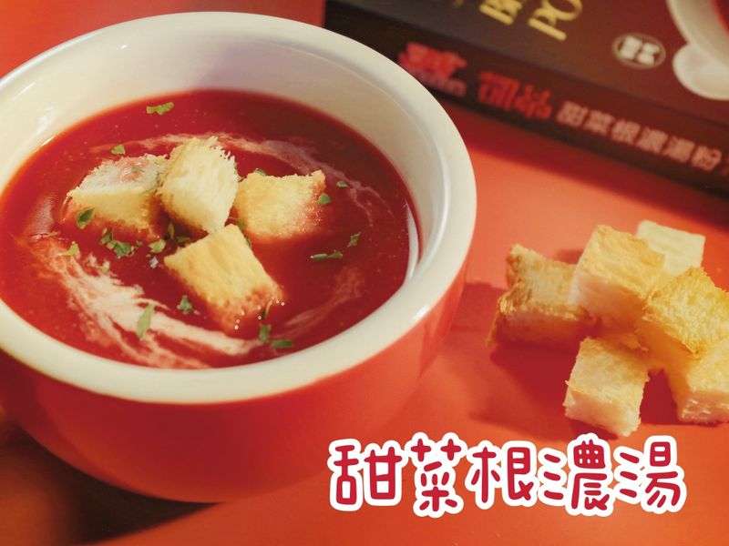 甜菜根濃湯