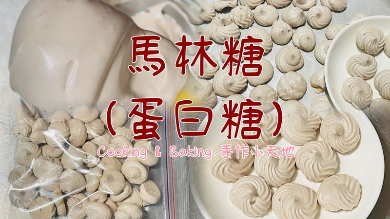馬林糖/蛋白糖「口感像餅乾~好好味」