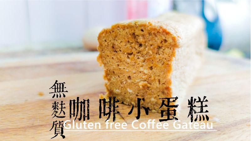 甜品篇|無麩質咖啡小蛋糕 (附影片)