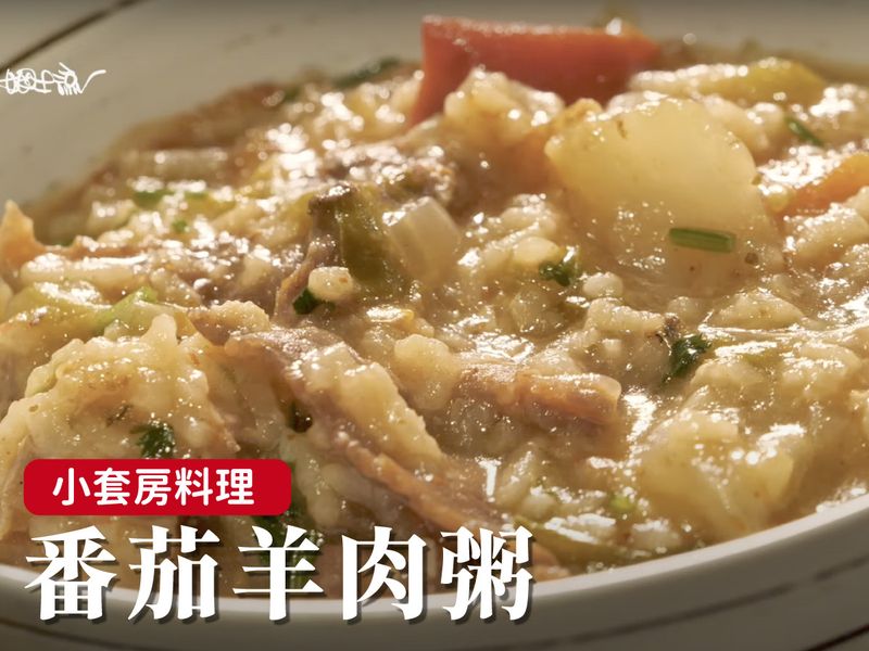 小套房料理|番茄羊肉粥