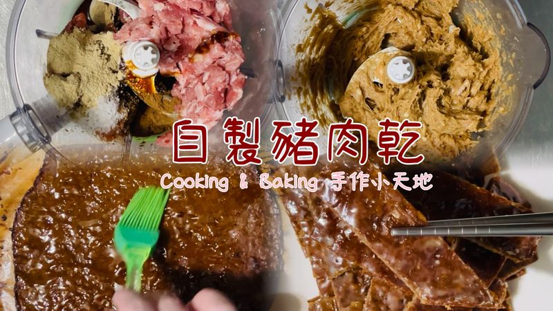 自製豬肉乾「烤箱一次放兩盤也ok啦」
