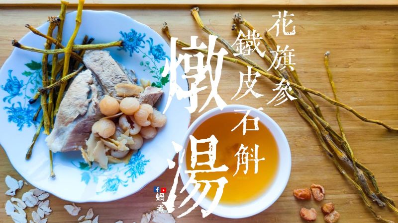 湯水篇|花旗參鐵皮石斛燉豬肉 (附影片)