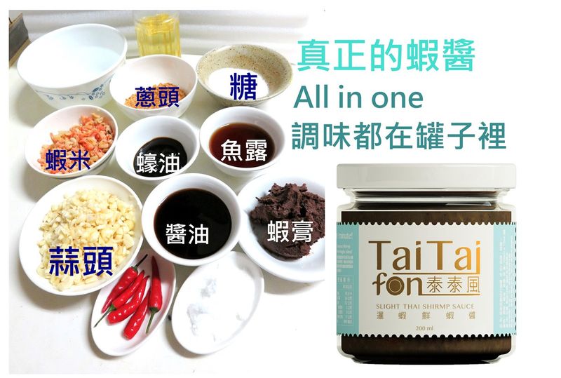 蝦醬 泰泰風的蝦醬是怎麼做的?
