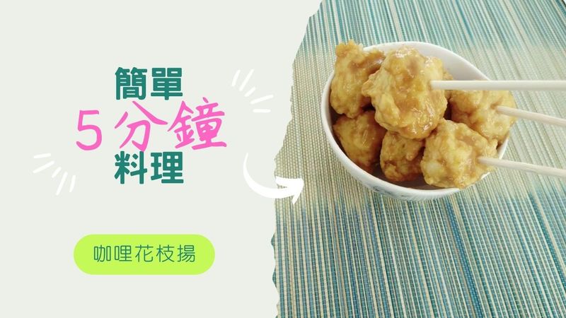 咖哩花枝揚