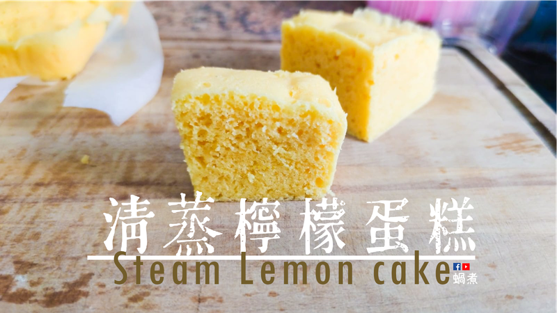 甜品篇|清蒸檸檬蛋糕 無烤爐 (附影片)