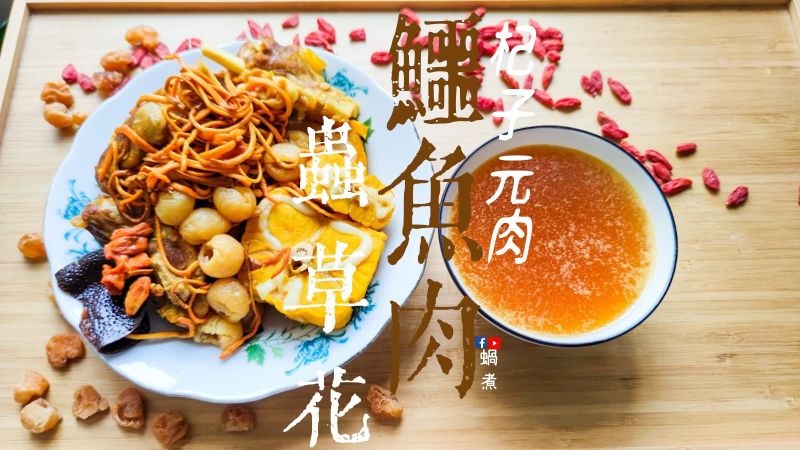 湯水|鱷魚肉蟲草花 元肉杞子湯 寧神補氣