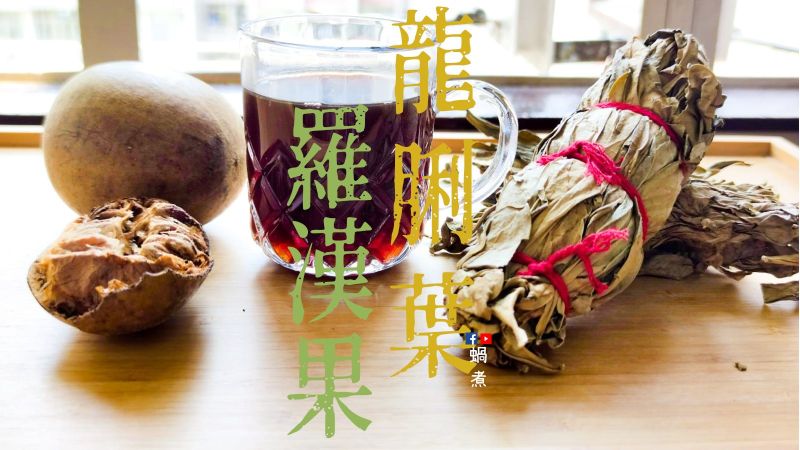 湯水|龍脷葉羅漢果飲 化氣潤肺清熱 影片
