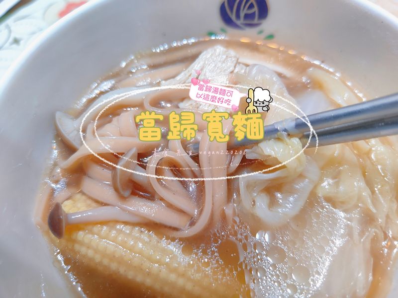 當歸湯麵可以這麼好吃😋
當歸寬麵🍝