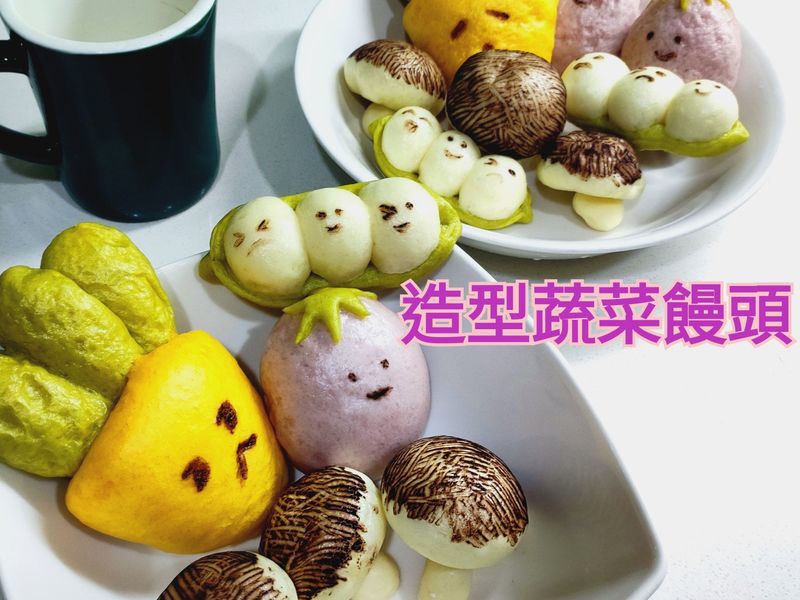 造型蔬菜饅頭