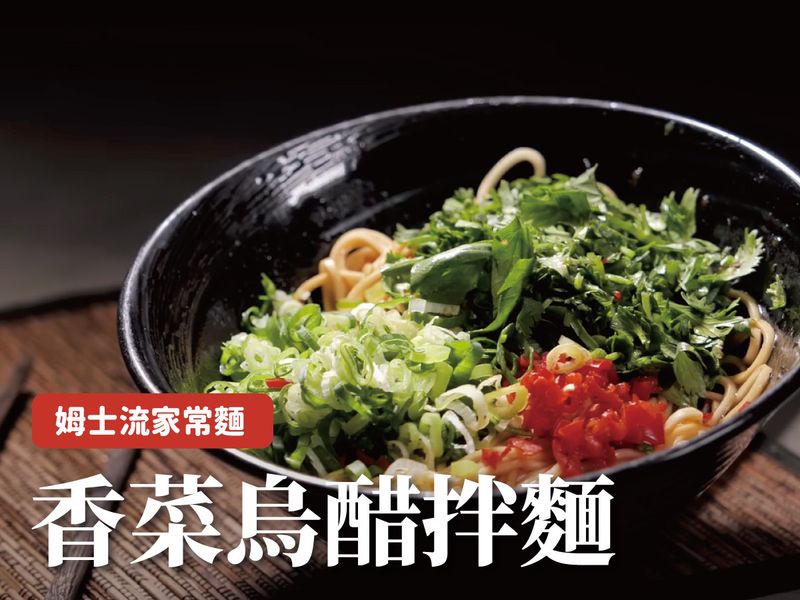 香菜烏醋麵