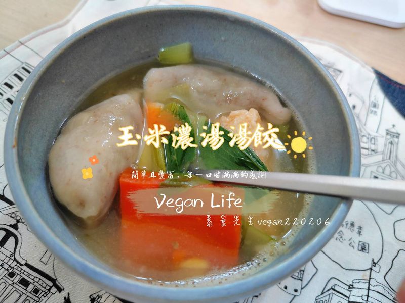 什麼?玉米濃湯+水餃? 玉米濃湯湯餃🤤