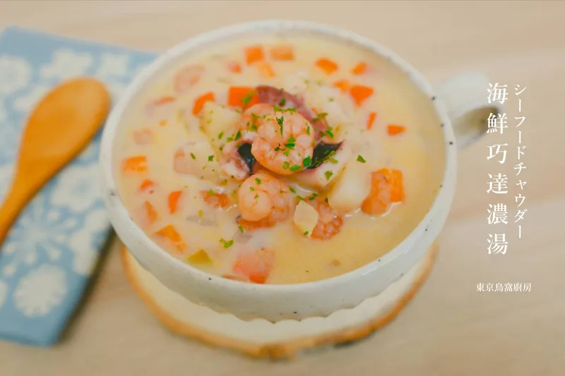 海鮮巧達濃湯