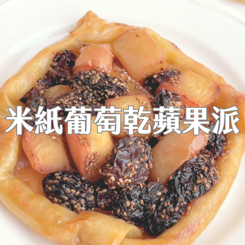 低卡葡萄乾蘋果派(米紙版)