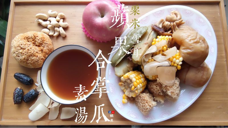 湯水|蘋果合掌瓜 雪耳粟米 素湯 清心火