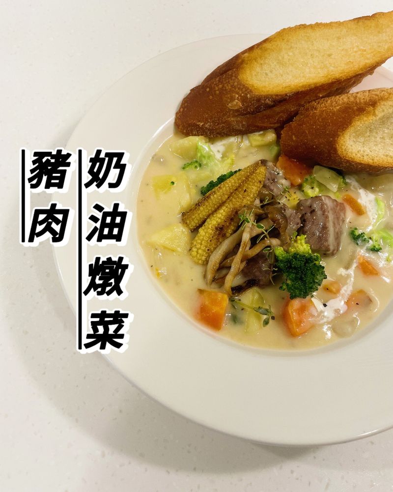 豬肉奶油燉菜