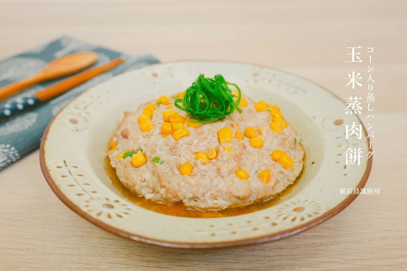玉米蒸肉餅