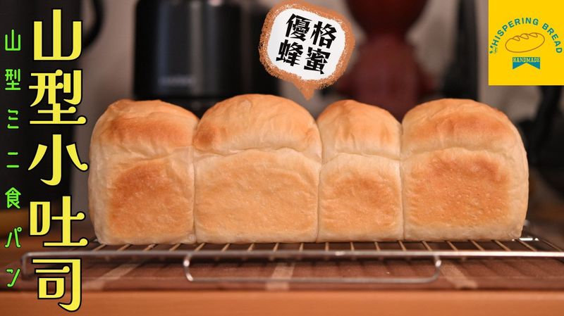 【優格蜂蜜迷你吐司】手揉免機器｜磅蛋糕模