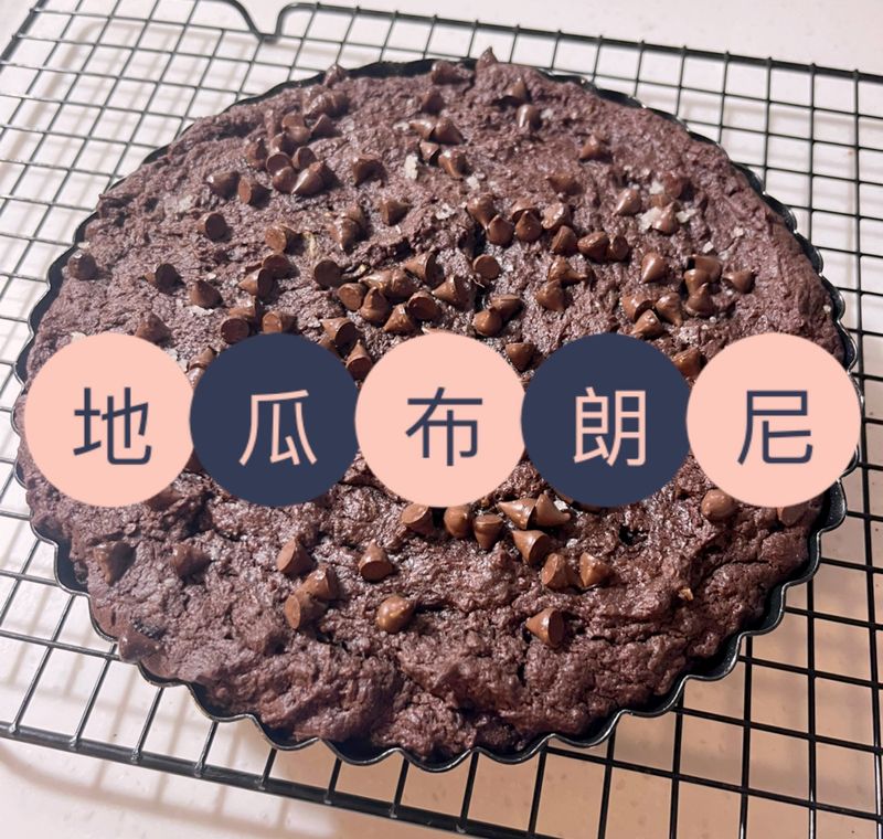 地瓜布朗尼