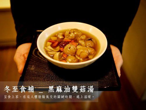 黑麻油雙菇湯