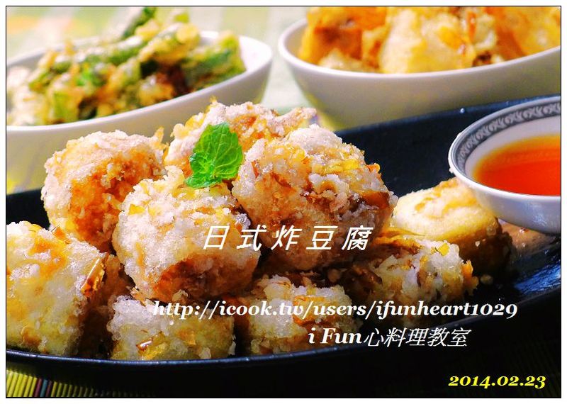♥i fun心料理♥日式炸豆腐(三步驟)