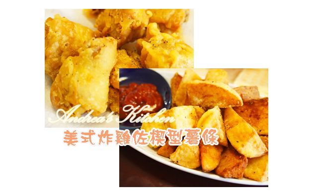 美式炸雞佐楔型薯條
