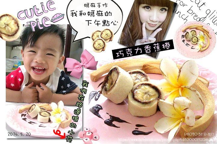 ♥香蕉捲土司♥不烤不煎不炸