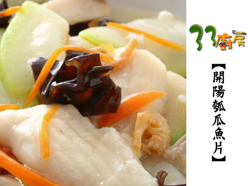【33廚房】開陽瓠瓜魚片