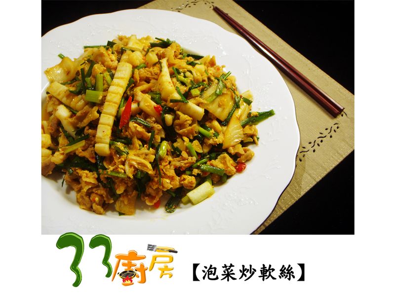 【33廚房】泡菜炒軟絲