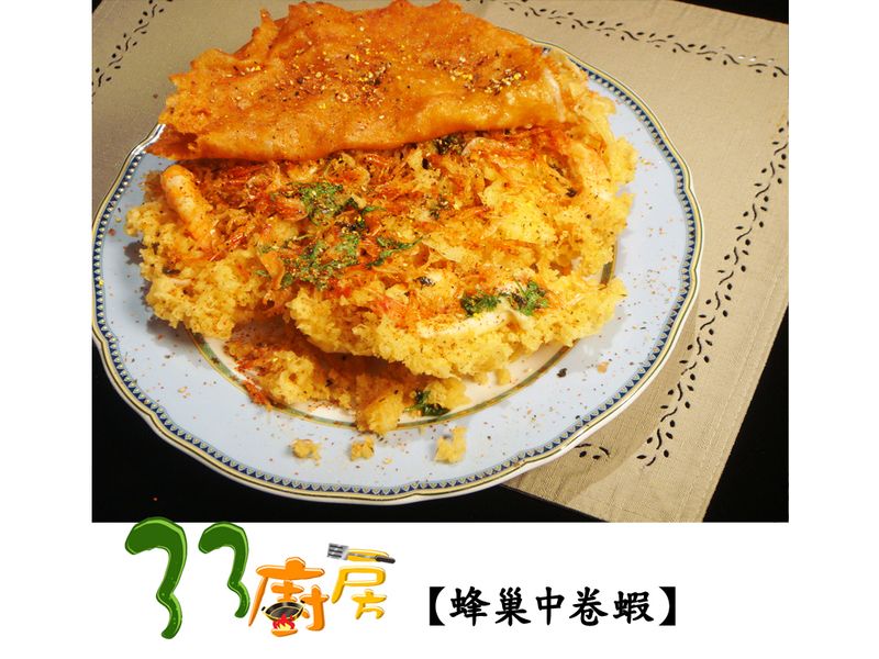 【33廚房】蜂巢中卷蝦