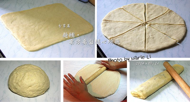 分享篇:擀麵糰‧要方要圓隨心所欲