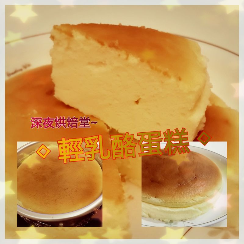 ~輕乳酪蛋糕~