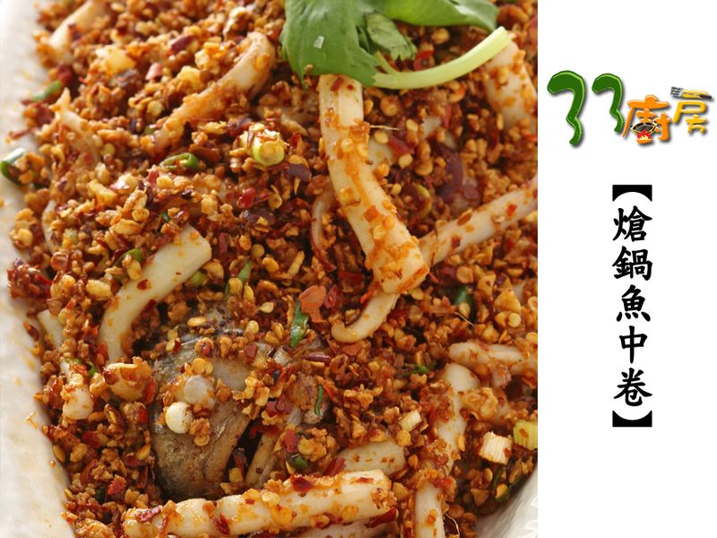 【33廚房】熗鍋魚中卷