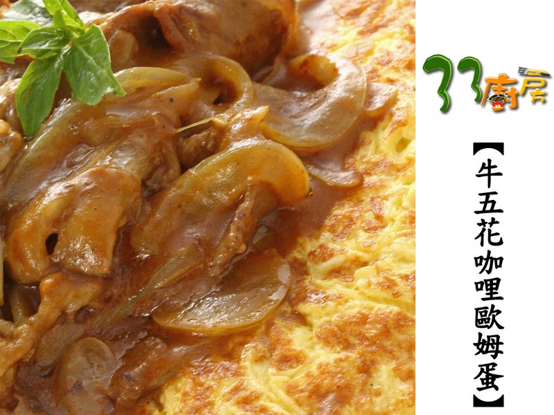 【33廚房】牛五花咖哩歐姆蛋