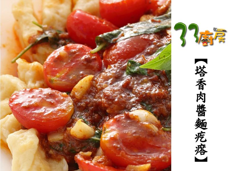 【33廚房】塔香肉醬麵疙瘩