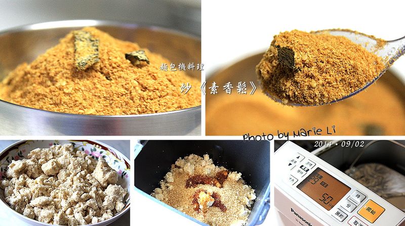 麵包機料理:豆渣素香鬆