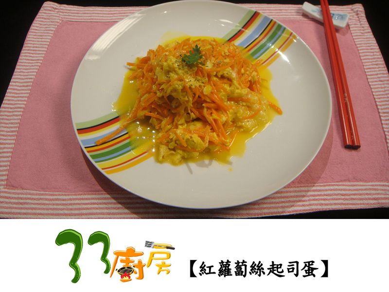 【33廚房】紅蘿蔔絲起司蛋