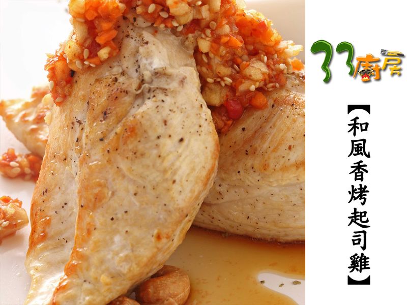 【33廚房】和風香烤起司雞