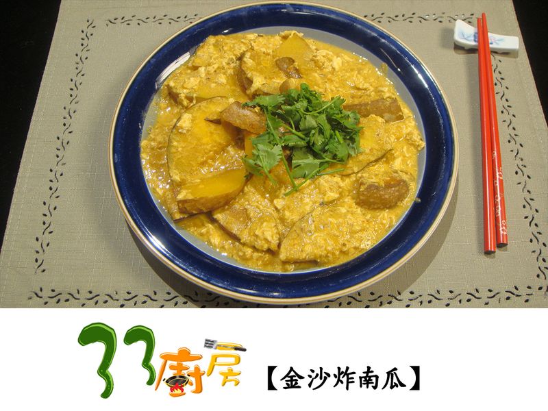 【33廚房】金沙炸南瓜