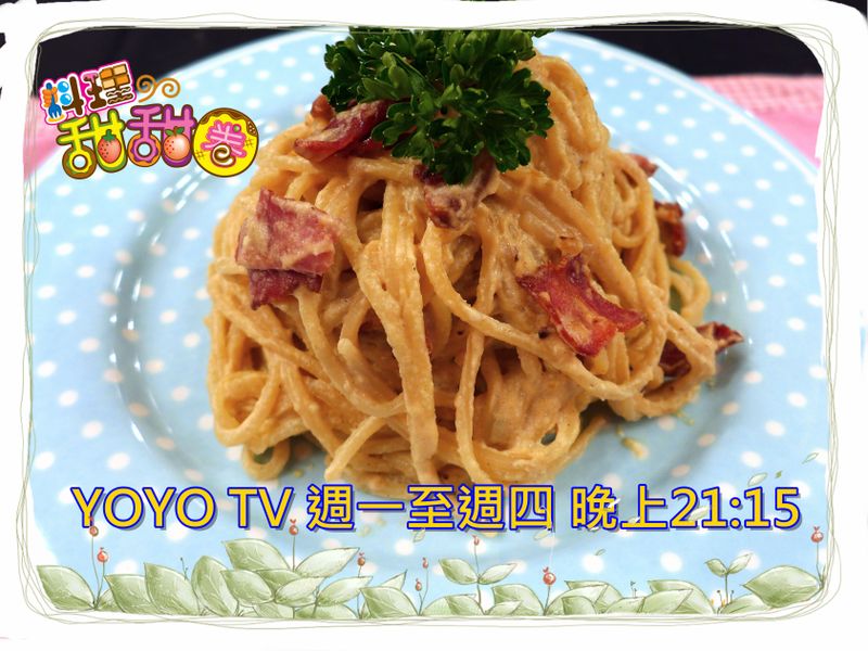 料理甜甜圈[醬吃美味] 奶油培根義大利麵