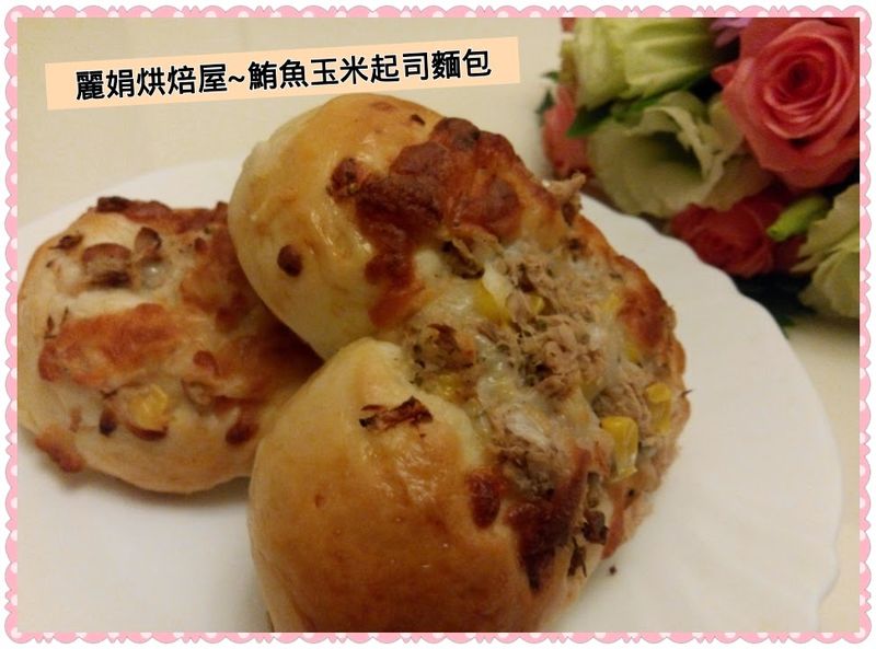 麗娟烘焙屋~~鮪魚玉米起司麵包