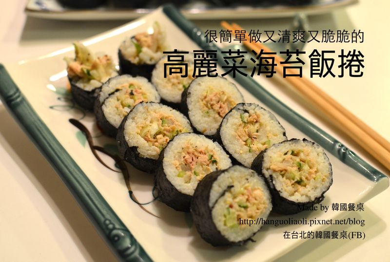 高麗菜海苔飯捲, 양배추김밥