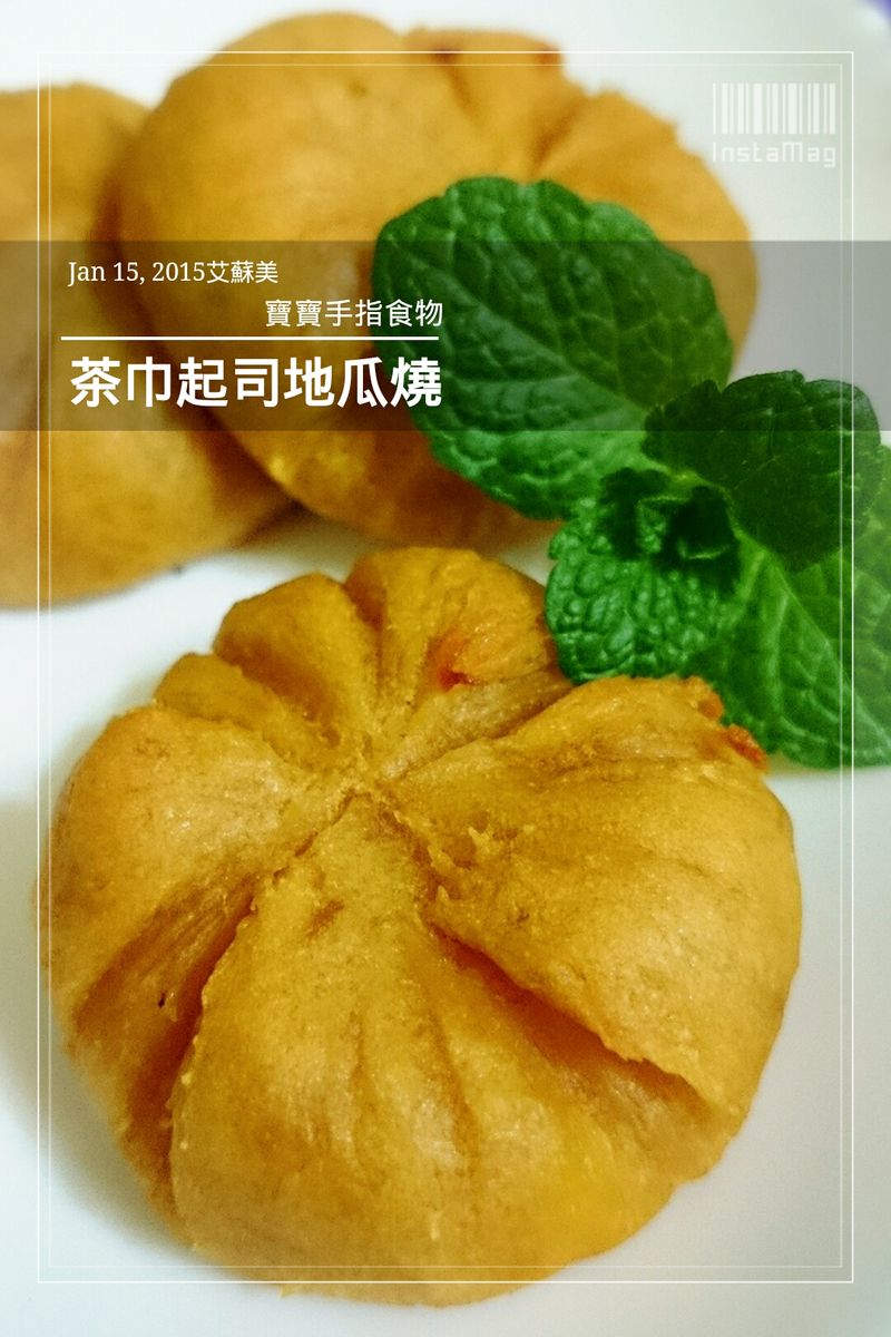茶巾起司地瓜燒(寶寶手指食物)